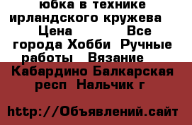 юбка в технике ирландского кружева.  › Цена ­ 5 000 - Все города Хобби. Ручные работы » Вязание   . Кабардино-Балкарская респ.,Нальчик г.